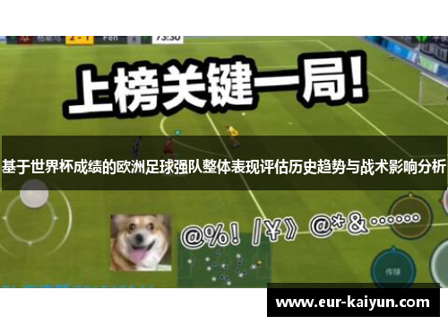 基于世界杯成绩的欧洲足球强队整体表现评估历史趋势与战术影响分析