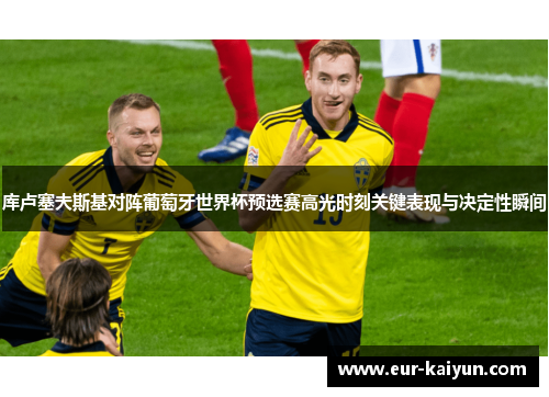 库卢塞夫斯基对阵葡萄牙世界杯预选赛高光时刻关键表现与决定性瞬间