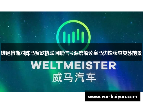 维尼修斯对阵马赛欧协联回暖信号深度解读皇马边锋状态复苏前景