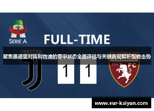 聚焦佩德里对阵利物浦的意甲状态全面评估与关键表现解析前瞻走势 聚焦佩德里对阵利物浦的意甲状态全面评估与关键表现解析前瞻走势