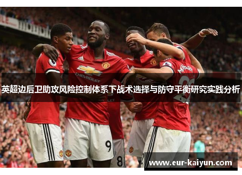 英超边后卫助攻风险控制体系下战术选择与防守平衡研究实践分析