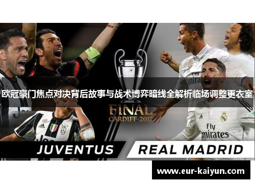 欧冠豪门焦点对决背后故事与战术博弈暗线全解析临场调整更衣室