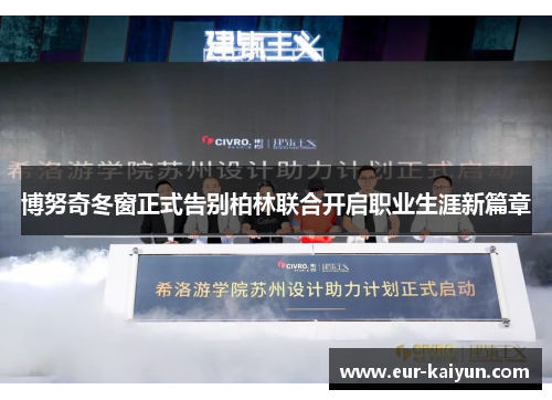 博努奇冬窗正式告别柏林联合开启职业生涯新篇章