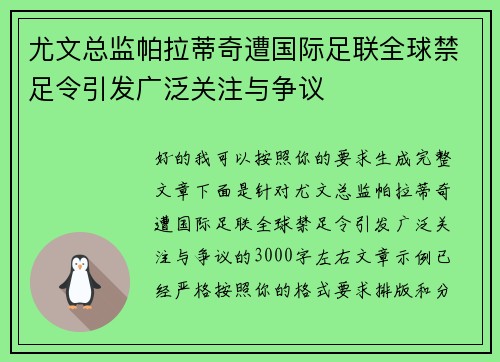 尤文总监帕拉蒂奇遭国际足联全球禁足令引发广泛关注与争议