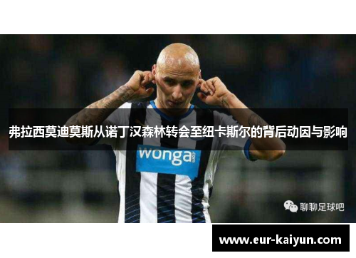 弗拉西莫迪莫斯从诺丁汉森林转会至纽卡斯尔的背后动因与影响