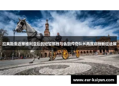 拉莫斯重返塞维利亚后的短暂旅程与告别传奇队长再度启程新征途展 拉莫斯重返塞维利亚后的短暂旅程与告别传奇队长再度启程新征途展