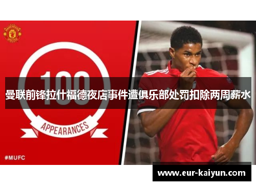 曼联前锋拉什福德夜店事件遭俱乐部处罚扣除两周薪水 曼联前锋拉什福德夜店事件遭俱乐部处罚扣除两周薪水