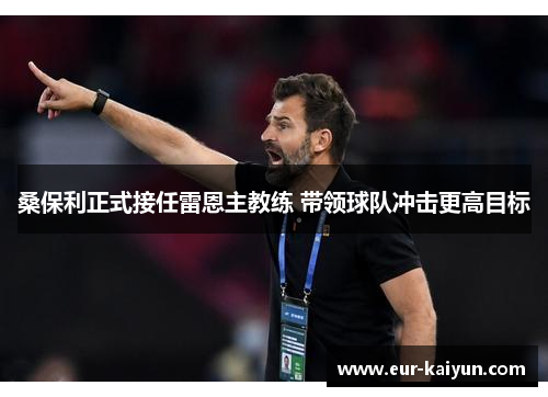桑保利正式接任雷恩主教练 带领球队冲击更高目标