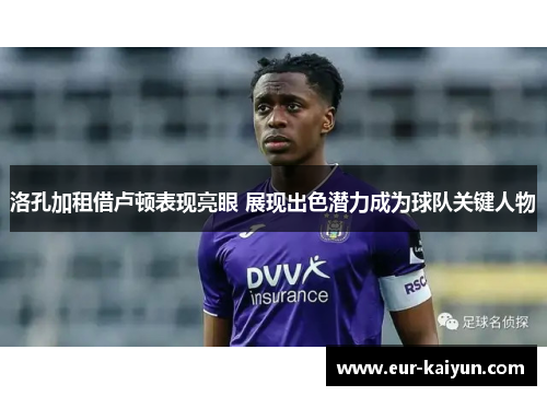 洛孔加租借卢顿表现亮眼 展现出色潜力成为球队关键人物