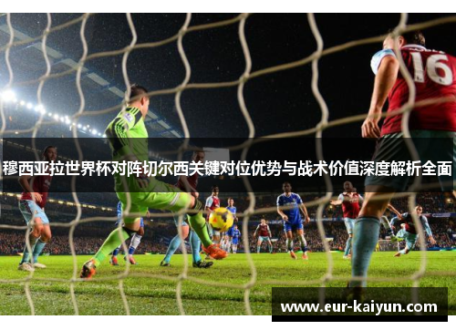 穆西亚拉世界杯对阵切尔西关键对位优势与战术价值深度解析全面