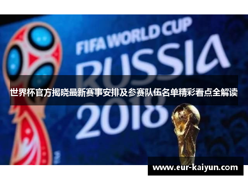 世界杯官方揭晓最新赛事安排及参赛队伍名单精彩看点全解读