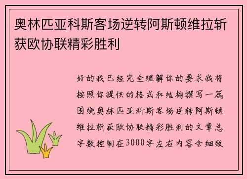 奥林匹亚科斯客场逆转阿斯顿维拉斩获欧协联精彩胜利