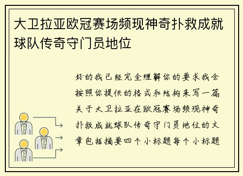 大卫拉亚欧冠赛场频现神奇扑救成就球队传奇守门员地位 大卫拉亚欧冠赛场频现神奇扑救成就球队传奇守门员地位