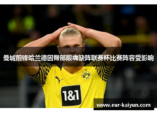 曼城前锋哈兰德因臀部酸痛缺阵联赛杯比赛阵容受影响 曼城前锋哈兰德因臀部酸痛缺阵联赛杯比赛阵容受影响