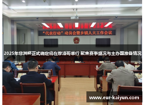2025年非洲杯正式确定将在摩洛哥举行 聚焦赛事盛况与主办国准备情况