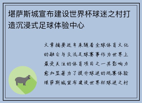 堪萨斯城宣布建设世界杯球迷之村打造沉浸式足球体验中心 堪萨斯城宣布建设世界杯球迷之村打造沉浸式足球体验中心