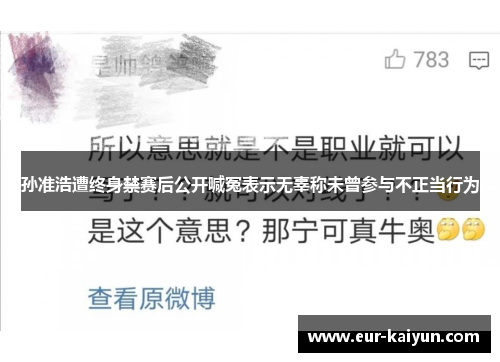 孙准浩遭终身禁赛后公开喊冤表示无辜称未曾参与不正当行为