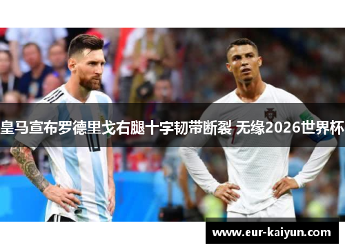 皇马宣布罗德里戈右腿十字韧带断裂 无缘2026世界杯