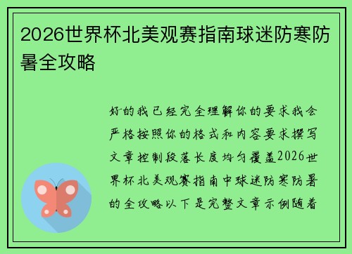 2026世界杯北美观赛指南球迷防寒防暑全攻略