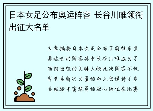 日本女足公布奥运阵容 长谷川唯领衔出征大名单 日本女足公布奥运阵容 长谷川唯领衔出征大名单