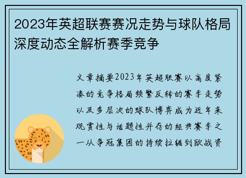 2023年英超联赛赛况走势与球队格局深度动态全解析赛季竞争