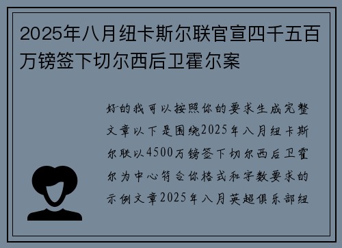 2025年八月纽卡斯尔联官宣四千五百万镑签下切尔西后卫霍尔案