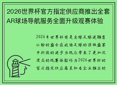 2026世界杯官方指定供应商推出全套AR球场导航服务全面升级观赛体验