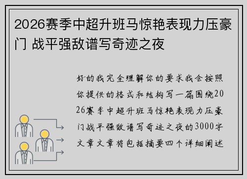 2026赛季中超升班马惊艳表现力压豪门 战平强敌谱写奇迹之夜