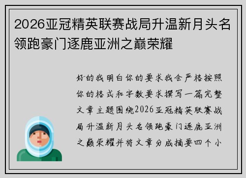 2026亚冠精英联赛战局升温新月头名领跑豪门逐鹿亚洲之巅荣耀