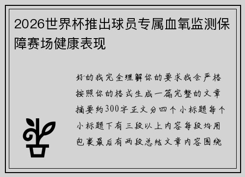 2026世界杯推出球员专属血氧监测保障赛场健康表现 2026世界杯推出球员专属血氧监测保障赛场健康表现