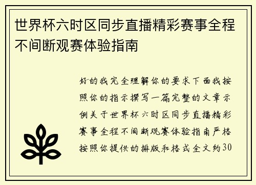 世界杯六时区同步直播精彩赛事全程不间断观赛体验指南 世界杯六时区同步直播精彩赛事全程不间断观赛体验指南