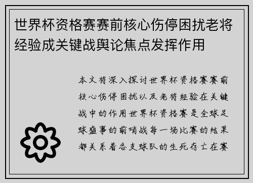 世界杯资格赛赛前核心伤停困扰老将经验成关键战舆论焦点发挥作用 世界杯资格赛赛前核心伤停困扰老将经验成关键战舆论焦点发挥作用