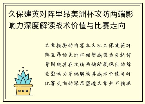 久保建英对阵里昂美洲杯攻防两端影响力深度解读战术价值与比赛走向