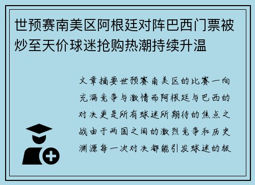 世预赛南美区阿根廷对阵巴西门票被炒至天价球迷抢购热潮持续升温