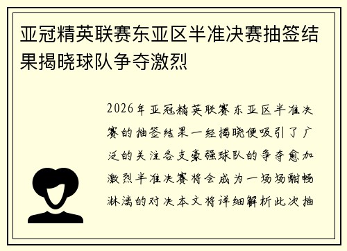 亚冠精英联赛东亚区半准决赛抽签结果揭晓球队争夺激烈
