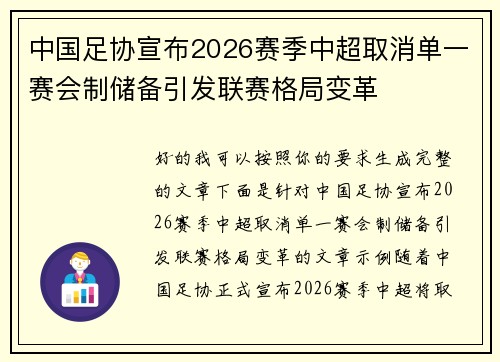 中国足协宣布2026赛季中超取消单一赛会制储备引发联赛格局变革 中国足协宣布2026赛季中超取消单一赛会制储备引发联赛格局变革
