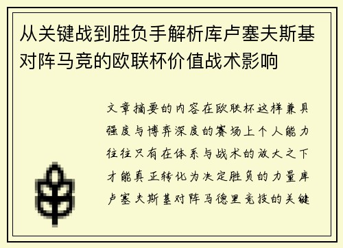 从关键战到胜负手解析库卢塞夫斯基对阵马竞的欧联杯价值战术影响 从关键战到胜负手解析库卢塞夫斯基对阵马竞的欧联杯价值战术影响