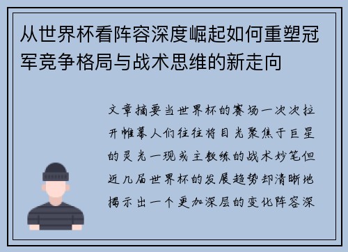 从世界杯看阵容深度崛起如何重塑冠军竞争格局与战术思维的新走向 从世界杯看阵容深度崛起如何重塑冠军竞争格局与战术思维的新走向