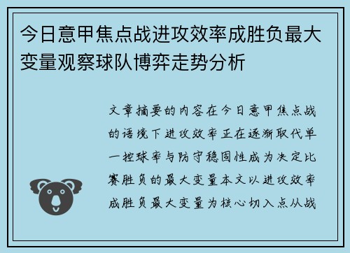 今日意甲焦点战进攻效率成胜负最大变量观察球队博弈走势分析