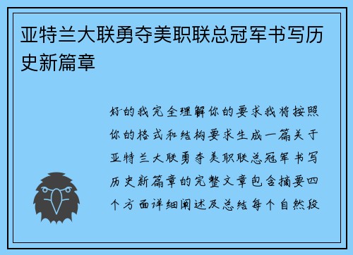 亚特兰大联勇夺美职联总冠军书写历史新篇章