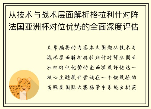 从技术与战术层面解析格拉利什对阵法国亚洲杯对位优势的全面深度评估