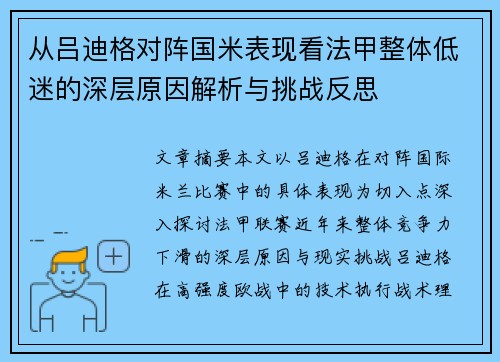 从吕迪格对阵国米表现看法甲整体低迷的深层原因解析与挑战反思