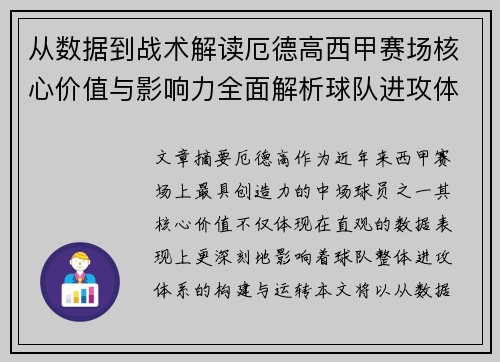 从数据到战术解读厄德高西甲赛场核心价值与影响力全面解析球队进攻体系 从数据到战术解读厄德高西甲赛场核心价值与影响力全面解析球队进攻体系