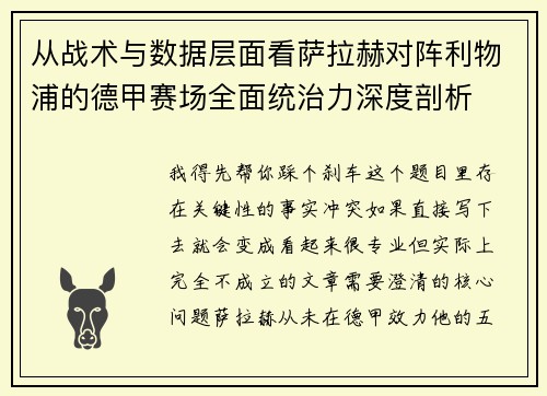 从战术与数据层面看萨拉赫对阵利物浦的德甲赛场全面统治力深度剖析
