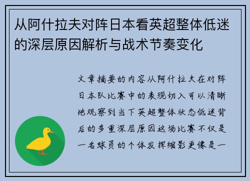 从阿什拉夫对阵日本看英超整体低迷的深层原因解析与战术节奏变化
