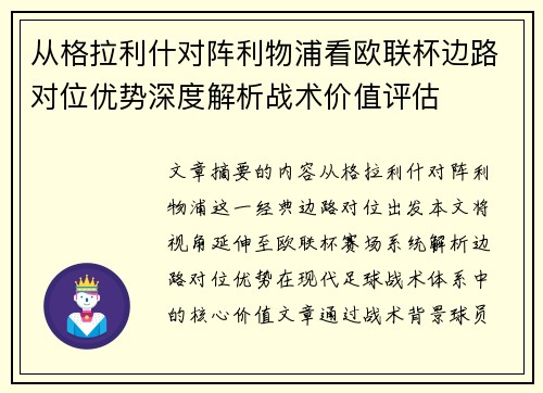 从格拉利什对阵利物浦看欧联杯边路对位优势深度解析战术价值评估 从格拉利什对阵利物浦看欧联杯边路对位优势深度解析战术价值评估