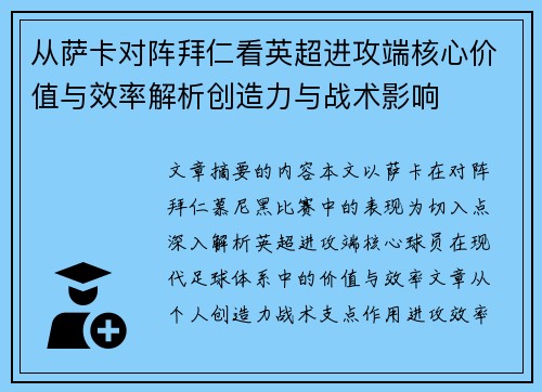 从萨卡对阵拜仁看英超进攻端核心价值与效率解析创造力与战术影响