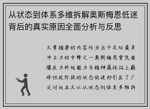 从状态到体系多维拆解奥斯梅恩低迷背后的真实原因全面分析与反思 从状态到体系多维拆解奥斯梅恩低迷背后的真实原因全面分析与反思