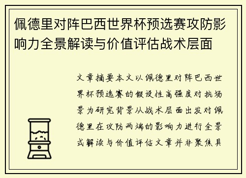 佩德里对阵巴西世界杯预选赛攻防影响力全景解读与价值评估战术层面 佩德里对阵巴西世界杯预选赛攻防影响力全景解读与价值评估战术层面