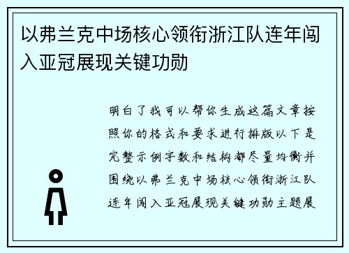 以弗兰克中场核心领衔浙江队连年闯入亚冠展现关键功勋